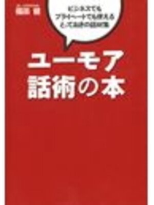 cover image of ユーモア話術の本